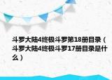斗罗大陆4终极斗罗第18册目录（斗罗大陆4终极斗罗17册目录是什么）