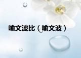 喻文波比（喻文波）