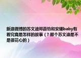 新浪微博的苏文迪邓嘉怡和安娜baby有着究竟是怎样的故事（? 那个苏文迪是不是很花心的）