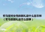 索马里对女性的割礼是什么是怎样（索马里割礼是怎么回事）