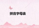 拼音字母表