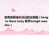 谁有查莉成长日记的主题曲（hang in there baby 歌手bridgit mendler）