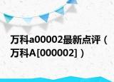 万科a00002最新点评（万科A[000002]）