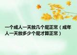 一个成人一天放几个屁正常（成年人一天放多少个屁才算正常）