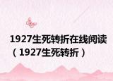 1927生死转折在线阅读（1927生死转折）