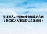 綦江区人力资源和社会保障局官网（綦江区人力资源和社会保障局）