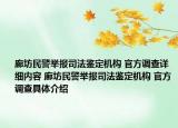 廊坊民警举报司法鉴定机构 官方调查详细内容 廊坊民警举报司法鉴定机构 官方调查具体介绍