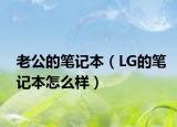 老公的笔记本（LG的笔记本怎么样）