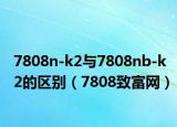 7808n-k2与7808nb-k2的区别（7808致富网）