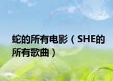 蛇的所有电影（SHE的所有歌曲）