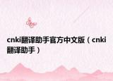 cnki翻译助手官方中文版（cnki翻译助手）