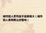 城市猎人系列是不是都很大（城市猎人真有那么好看吗）