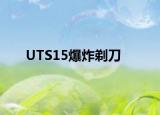 UTS15爆炸剃刀