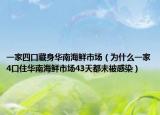 一家四口藏身华南海鲜市场（为什么一家4口住华南海鲜市场43天都未被感染）