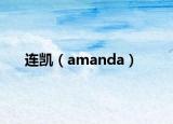 连凯（amanda）