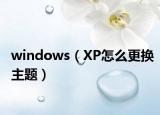 windows（XP怎么更换主题）