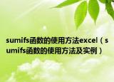 sumifs函数的使用方法excel（sumifs函数的使用方法及实例）
