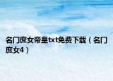 名门庶女帝皇txt免费下载（名门庶女4）