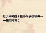 抢小米神器（抢小米手机软件——使用指南）
