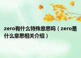 zero有什么特殊意思吗（zero是什么意思相关介绍）
