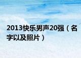 2013快乐男声20强（名字以及照片）