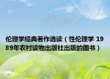 伦理学经典著作选读（性伦理学 1989年农村读物出版社出版的图书）