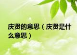 庆贤的意思（庆贤是什么意思）