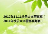 2017年11.11快乐大本营嘉宾（2011年快乐大本营嘉宾列表）