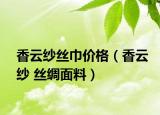香云纱丝巾价格（香云纱 丝绸面料）