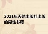 2021年天地出版社出版的男性书籍
