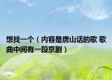 想找一个（内容是唐山话的歌 歌曲中间有一段京剧）