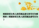 根据承担义务人的范围法律义务可分为哪两类（根据承担义务人的范围法律可分为）