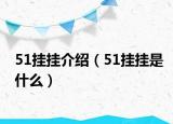51挂挂介绍（51挂挂是什么）