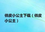 俏皮小公主下载（俏皮小公主）