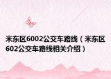 米东区6002公交车路线（米东区602公交车路线相关介绍）