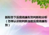 新形势下反腐倡廉形势判断和分析（怎样认识和判断当前反腐倡廉形势）