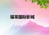 耀莱国际影城