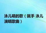 泳儿唱的歌（就手 泳儿演唱歌曲）