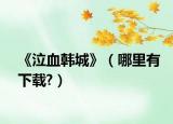 《泣血韩城》（哪里有下载?）