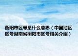 衡阳市区号是什么意思（中国地区区号湖南省衡阳市区号相关介绍）