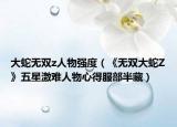 大蛇无双z人物强度（《无双大蛇Z》五星激难人物心得服部半藏）