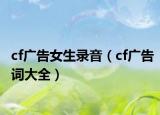 cf广告女生录音（cf广告词大全）