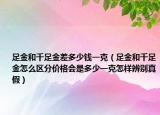 足金和千足金差多少钱一克（足金和千足金怎么区分价格会是多少一克怎样辨别真假）