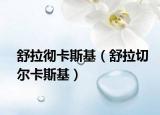 舒拉彻卡斯基（舒拉切尔卡斯基）