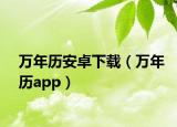 万年历安卓下载（万年历app）