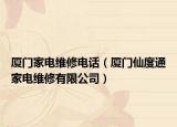 厦门家电维修电话（厦门仙度通家电维修有限公司）