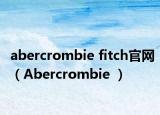 abercrombie fitch官网（Abercrombie ）