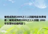 蜜桃成熟时2005之三人同眠电影免费观看（蜜桃成熟时2005之三人同眠 1993年张肇林拍摄电影）