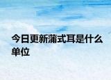 今日更新蒲式耳是什么单位