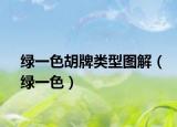 绿一色胡牌类型图解（绿一色）
